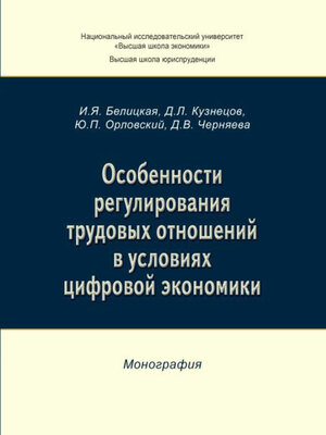 cover image of Особенности регулирования трудовых отношений в условиях цифровой экономики